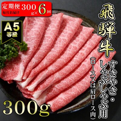 【毎月定期便】【A5等級】飛騨牛スライス300g(ロース又は肩ロース肉)全6回
