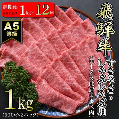 【毎月定期便】【A5等級】飛騨牛スライス1kg(ロース又は肩ロース肉)全12回