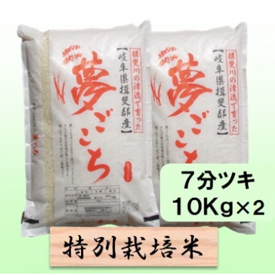 【令和7年産】特別栽培米 20kg【7分ツキ】(夢ごこち)