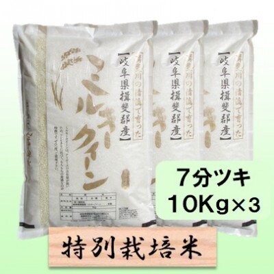 【令和7年産】特別栽培米 30kg【7分ツキ】(ミルキークイーン)