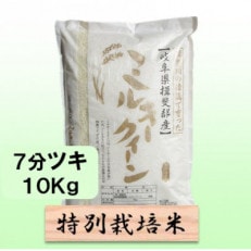 【令和5年産】特別栽培米 10kg【7分ツキ】(ミルキークイーン)