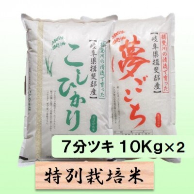 【令和6年産】特別栽培米20kg【7分ツキ】(コシヒカリ/夢ごこち)