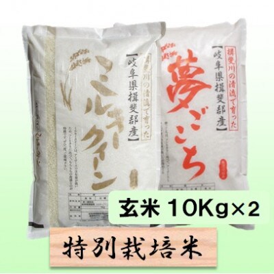 【令和6年産】特別栽培米 20kg【玄米】(ミルキークイーン/夢ごこち)