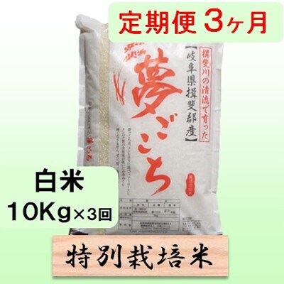 【毎月定期便】3ヶ月【令和6年産】特別栽培米10kg【白米】(夢ごこち)全3回
