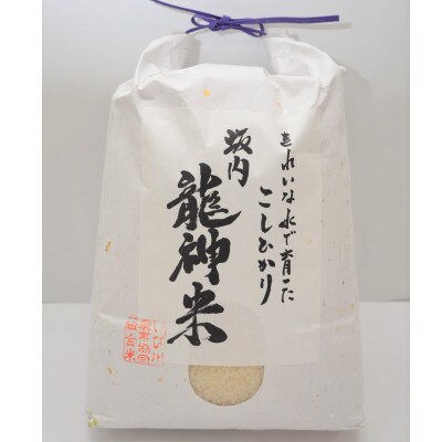 坂内龍神米 精米 3kg×2袋