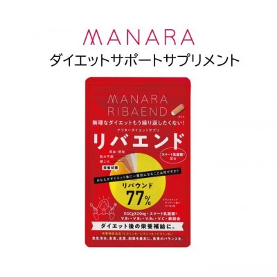 マナラ【リバエンド】(ダイエットサポートサプリメント)