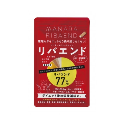 マナラ【リバエンド】(ダイエットサポートサプリメント)