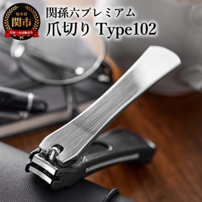 &lt;ストッパー付・2WAYツメヤスリ付&gt;■関孫六 爪切り type102◇貝印 H5-17 