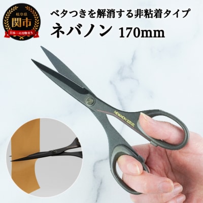 ネバノン (事務用はさみ) 170mm