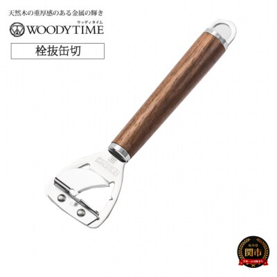 WOODY TIME　栓抜缶切
