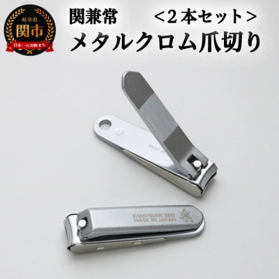 関兼常 メタルクローム爪切り 2本セット(KD-051)