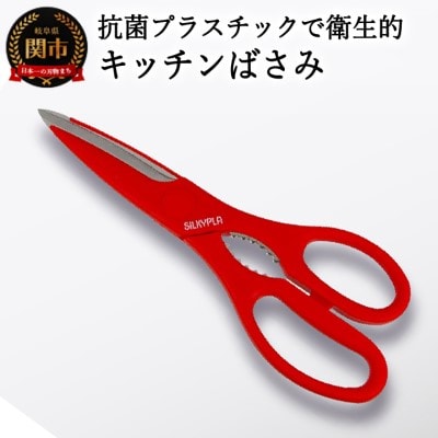 H10-205 SILKY キッチンプラ　赤 (抗菌プラチックで衛生的・ギザ刃・キッチン鋏)