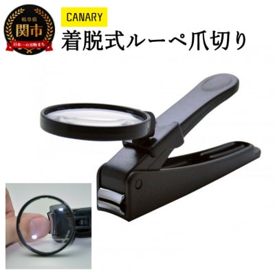 CANARY　着脱式ルーペ爪切り(LNC-01)