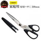 CANARY　家庭用　布切ハサミ