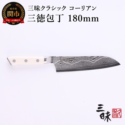 三昧 クラシック ダマスカス コーリアン【三徳包丁180mm】