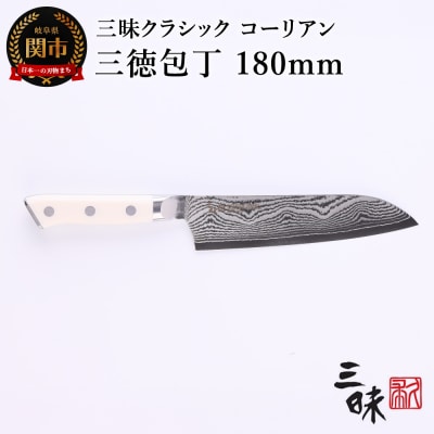 Classic3 ダマスカス　コーリアン　三徳180mm　ZCW3-3003D