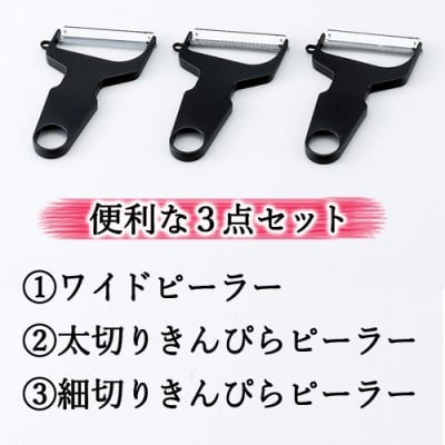 【らくらくワイドピーラー3点セット】千切り、きんぴら、サラダに大活躍