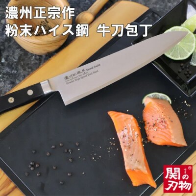 濃州正宗作　粉末ハイス鋼牛刀包丁 H82-03