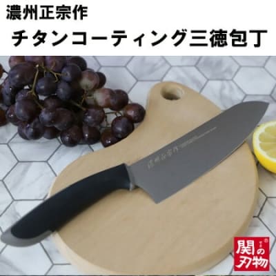 【濃州正宗作】チタンコーティング 三徳包丁