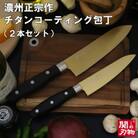濃州正宗作　チタンコーティング包丁2点セット(ゴールドカラー) H10-27
