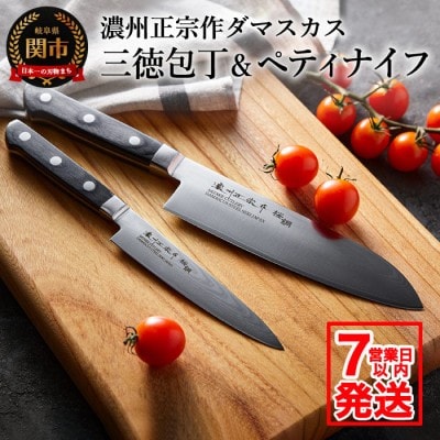 H25-104 濃州正宗作　ダマスカス包丁2点セット プロフェッショナル【7営業日以内発送】