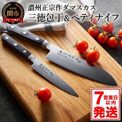【濃州正宗作】包丁2本セット ダマスカス(三徳・ペティ)プロ仕様