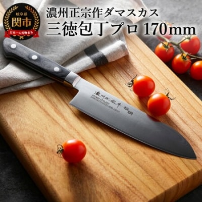 H20-88 濃州正宗作　ダマスカス　三徳包丁 プロフェッショナル