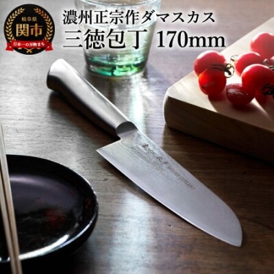 濃州正宗作 オールステンレスダマスカス三徳包丁 H17-14