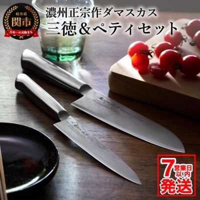 濃州正宗作　オールステンレスダマスカス包丁2点セット H30-35【7営業日以内発送】