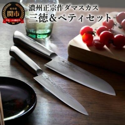 【濃州正宗作】包丁2点セット(三徳・ペティナイフ) オールステンレス