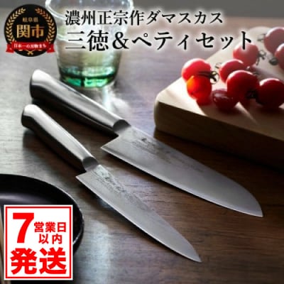 【濃州正宗作】包丁2本セット (三徳・ペティナイフ) オールステンレス