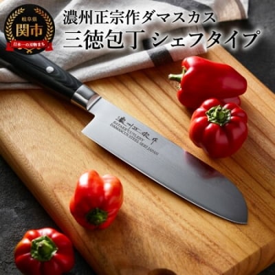 濃州正宗作　ダマスカス三徳包丁 シェフタイプ