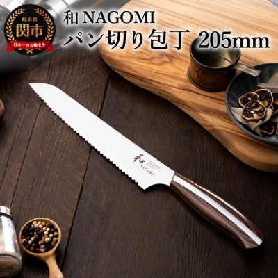 【和 NAGOMI】パン切り包丁【最長6ヶ月を目安に発送】