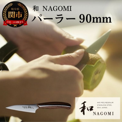 【和 NAGOMI】パーラー【最長6ヶ月を目安に発送】