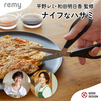 【12月31日までこの金額!】remy ナイフなハサミ(料理家　平野レミ・和田明日香監修)