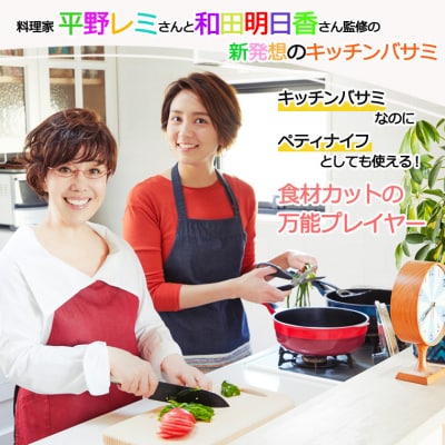 remy ナイフなハサミ【平野レミ・和田明日香監修】キッチンツール