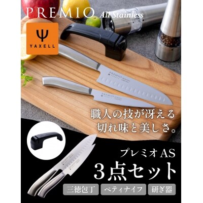 プレミオオールステンレス包丁3点セット(三徳、ペティ、研ぎ器) H10-39