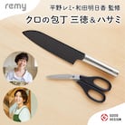 remy 【クロの包丁】【ナイフなハサミ】2点セット (平野レミ・和田明日香監修) 