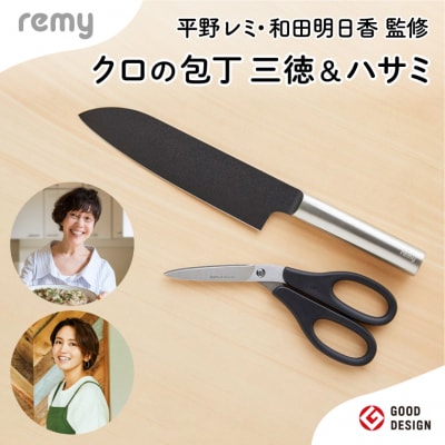 包丁2点セット remy クロの包丁 ナイフなハサミ キッチンバサミ キッチンツール 調理器具