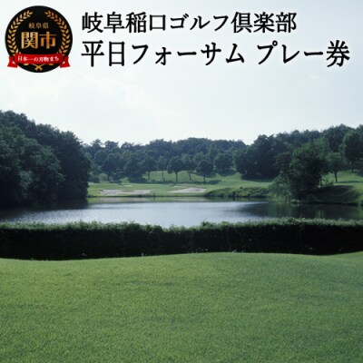 【岐阜稲口ゴルフ倶楽部】プレー券 (平日フォーサム)