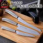 プレミオ AS包丁4点セット(三徳、パン切り、ペティ、研ぎ器)  H13-11