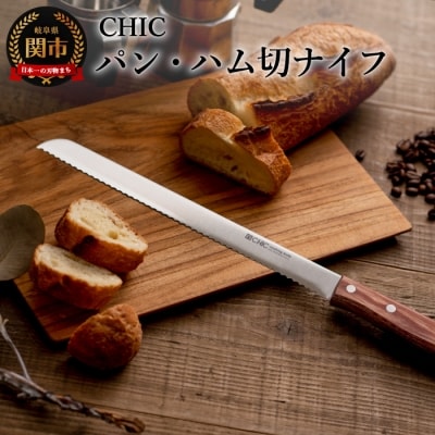 H10-07 CHIC パン・ハム切ナイフ 250mm(KC-014)