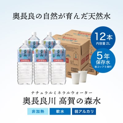 高賀の森水 5年保存水(2000ml 6本×2ケース) ペットボトル 防災 2L 災害 天然水
