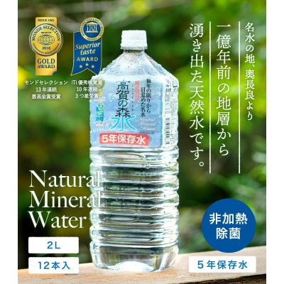 高賀の森水 5年保存水(2000ml 6本×2ケース) ペットボトル 防災 2L 災害 天然水