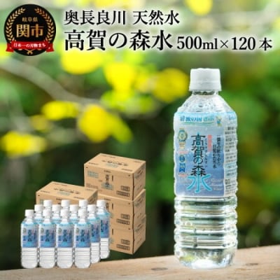高賀の森水 120本(500ml24本入×5ケース)