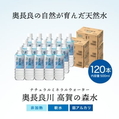 高賀の森水 120本(500ml24本入×5ケース)