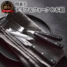 テーブルナイフ・フォークセット 8本組 H10-10【最長6ヵ月を目安に配送】