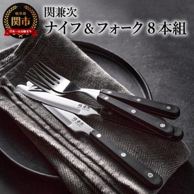 テーブルナイフ・フォークセット 8本組 H10-10【最長6ヵ月を目安に配送】
