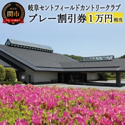 【岐阜セントフィールドカントリー倶楽部】プレー割引券×10枚【10,000円相当】