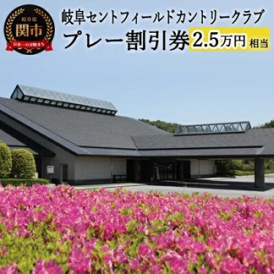 【岐阜セントフィールドカントリー倶楽部】プレー割引券×25枚【25,000円相当】